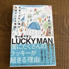 ラッキーマン