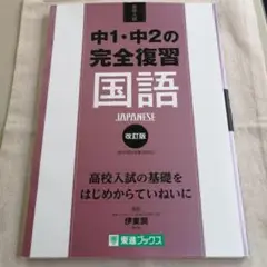 【未使用】中1・中2の完全復習国語 　高校入試　参考書　東進ブックス