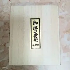 【未使用】将棋の駒・木製