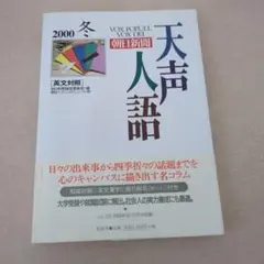 天声人語 2000年冬号 (2000年10～12月分)英文対照