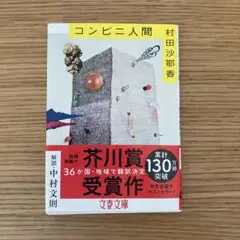 コンビニ人間 村田沙耶香