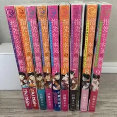 早い者勝ち！指先から本気の熱情 1-9巻セット　まとめ売り　大人　漫画