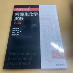 イラスト栄養生化学実験 第2版 東京教学社