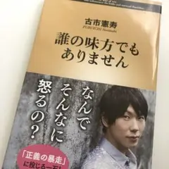 誰の味方でもありません　古市憲寿　 本　社会　社会福祉　パワハラ　モラハラ　会社