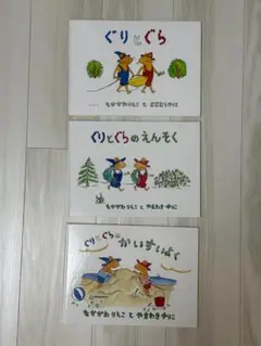 ぐりとぐら ぐりとぐらのえんそく ぐりとぐらのかいすいよく 3冊セット