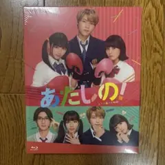 あたしの！【Blu-ray スペシャル・エディション】