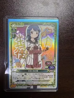 プレシャスメモリーズ　ゆるゆり　古谷向日葵　三森すずこ　サイン入り
