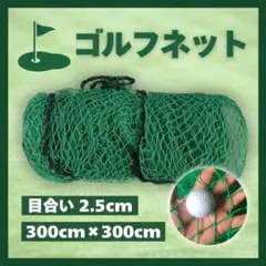 【3m×3m】ゴルフ ネット 野球 スイング バッティング 練習 サッカー