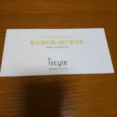 アイスタイル株主優待券