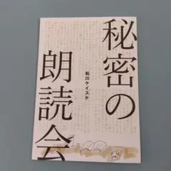 松川ケイスケ　秘密の朗読会