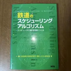 鉄道のスケジューリングアルゴリズム コンピュータで運行計画をつくる