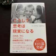 こうして、思考は現実になる