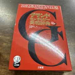 新品⭐︎グランドセンチュリー英和辞典⭐︎箱スレ