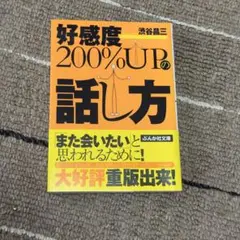 好感度200%UPの話し方