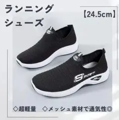 【24.5㎝】超軽量レディース靴　ランニングシューズ　ウォーキングシューズ　ヨガ