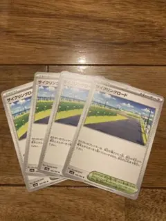 ポケモンカード ポケカ サイクリングロード 4枚