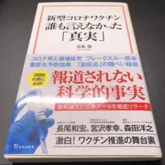 【美品】新型コロナワクチン　誰も言えなかった「真実」