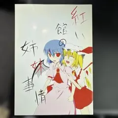 値下げ⭕️ 紅い館の姉妹事情 & 年中低気圧 同人誌
