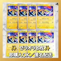 【1073】　ポケモンカード　ゼラオラ　8枚　匿名配送　まとめ売り　引退　大量
