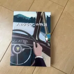 トヨタ　人とクラウンの物語 1-3巻セット
