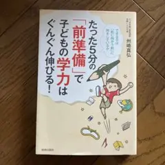 たった5分の「前準備」で子どもの学力はぐんぐん伸びる!