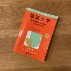 福岡大学 一般選抜前期日程 2025