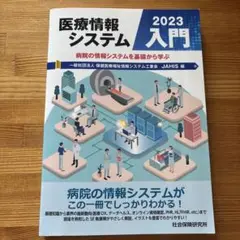 医療情報システム入門 2023