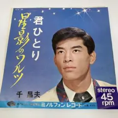 E165/千昌夫 君ひとり 星影のワルツ KA-39