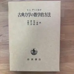 古典力学の数学的方法 V.I.アーノルド 古典力学の数学的方法(V.I.アーノルド 著 ; 安藤韶一 ほか訳