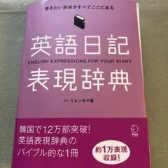 裁断本　英語日記表現辞典 書きたい表現がすべてここにある