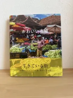 かわいい市場 生きている街