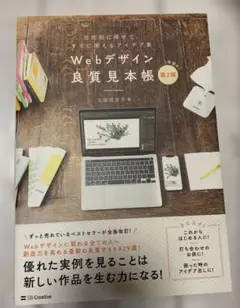 Webデザイン良質見本帳　第2版　Webデザイン　アイデア集　久保田 涼子