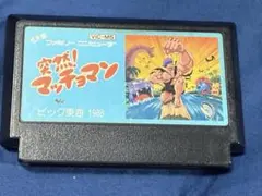 ファミコン「突然!マッチョマン」ビック東海　ソフト