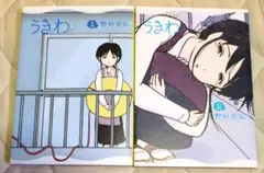 うきわ　野村宗弘　1〜2巻　2冊セット