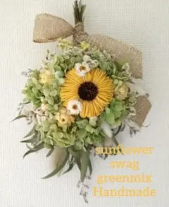 ♡サマーキャンペーン♡ドライフラワーひまわりスワッグgreenmix❀