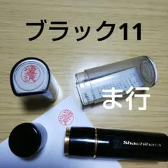 シャチハタ11印鑑【ま行】