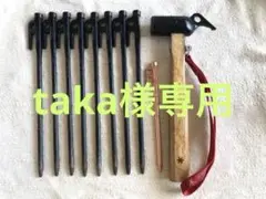 スノーピーク ペグハンマー ソリッドステーク30×8本 +おまけ