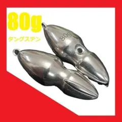 オモック タングステン イカ型シンカー 80g 2個c
