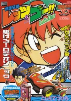 中古/爆走兄弟レッツ&ゴー!! Let's Go!