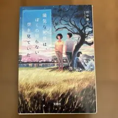 陽気な死体は、ぼくの知らない空を見ていた