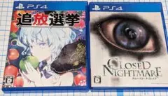 PS4 クローズドナイトメア + 追放選挙 2本セット