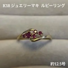 週末値下げ価格!K18 ♡ ジュエリーマキ ルビーリング