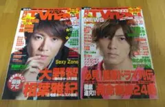 月刊テレビナビ　2009年10月号　山下智久　2012年6月号　相葉雅紀