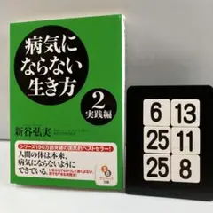 病気にならない生き方 2 実践編 6-13*25.25*8