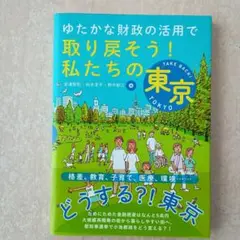 ゆたかな財政の活用で取り戻そう!私たちの東京