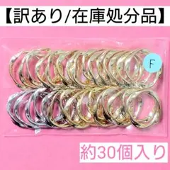 【訳あり/在庫処分品】ツイストフレームチャーム(小)"F"＊約30個入り