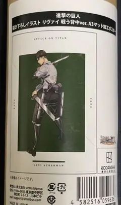 進撃の巨人　リヴァイ　A3マット加工ポスター　戦う背中ver.