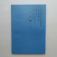 現代看法の四柱推命学　人間分析編・巻１、巻２　亀石　厓風　著 現代看法の 四柱推命学 人間分析編 / 亀石厓風 2冊セット 巻1 巻2