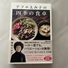 レシピがいらない!アフロえみ子の四季の食卓