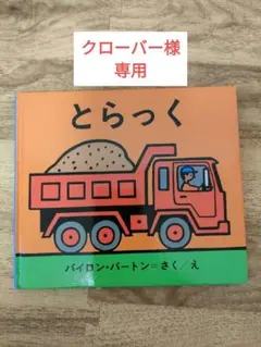 とらっく バイロン・パートン 作